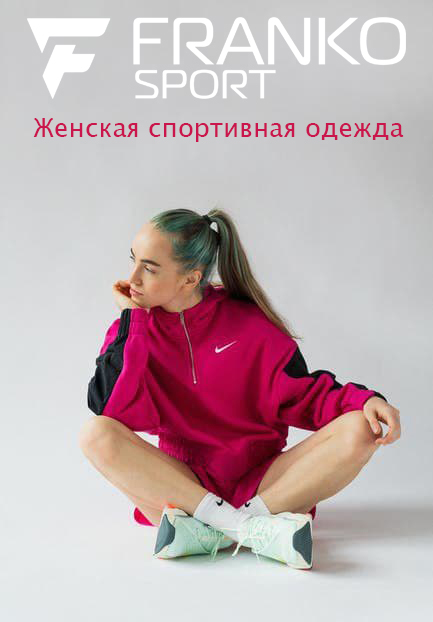 Женская спортивная одежда